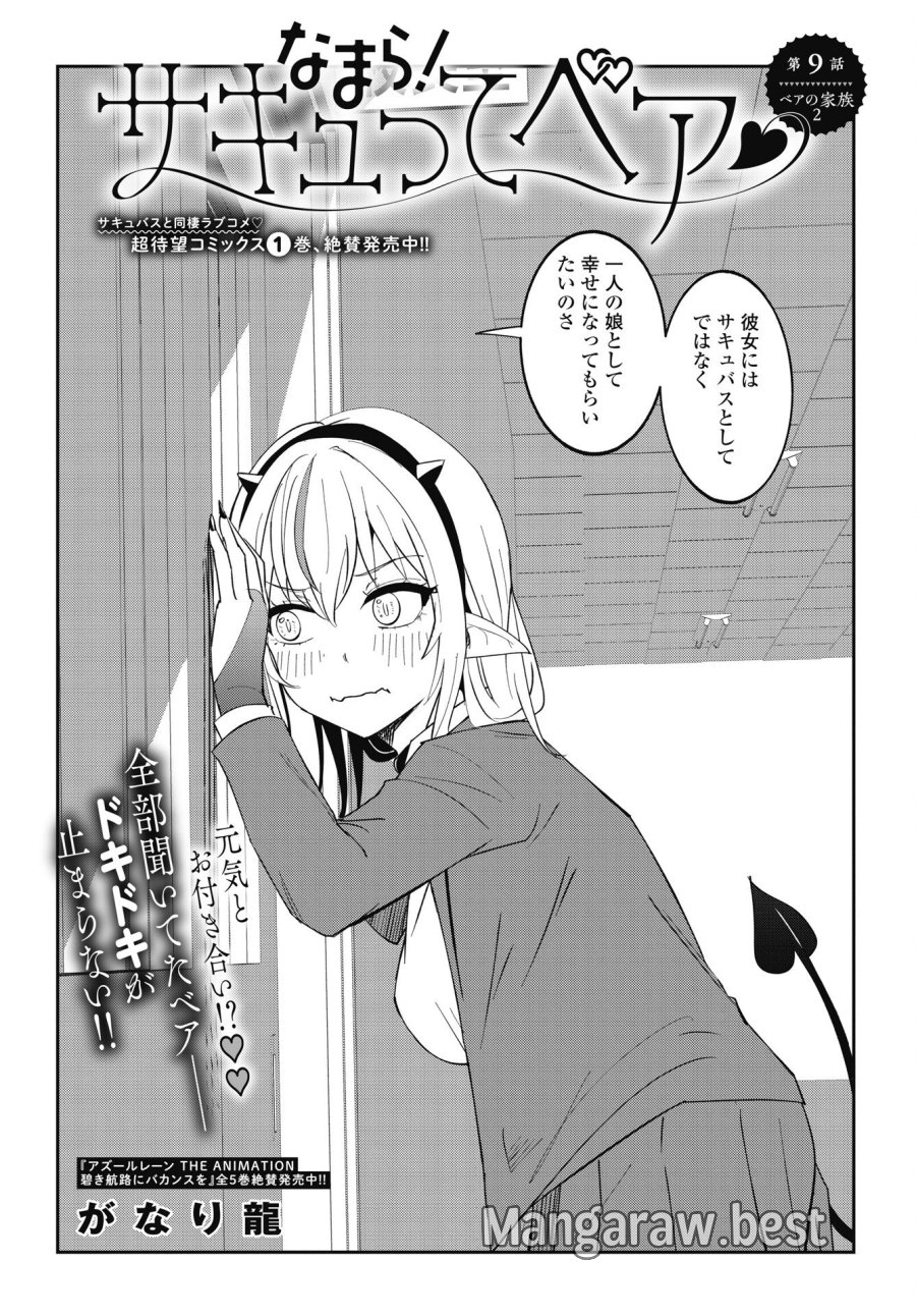 なまら！サキュってベア♡ 第9話 - Trang 2