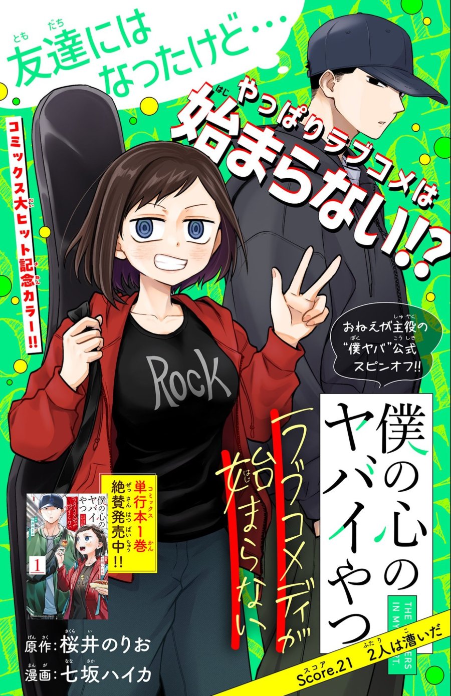 僕の心のヤバイやつ ラブコメディが始まらない 第21話 - Page 1