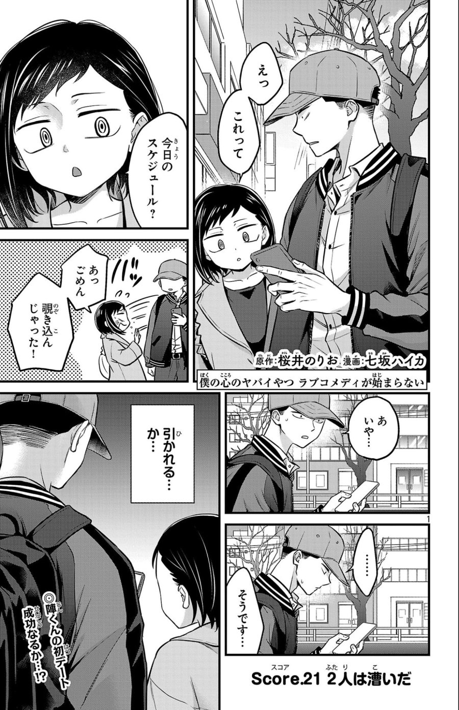僕の心のヤバイやつ ラブコメディが始まらない 第21話 - Page 2