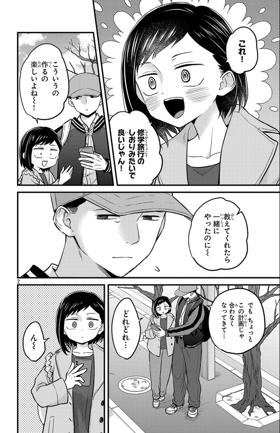 僕の心のヤバイやつ ラブコメディが始まらない 第21話 - Page 3
