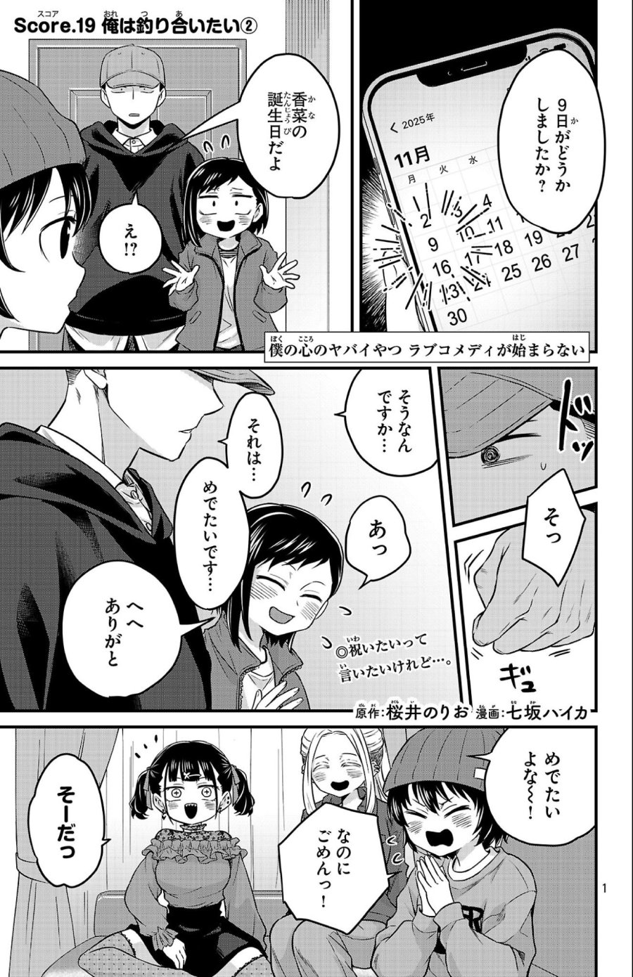 僕の心のヤバイやつ ラブコメディが始まらない 第19話 - Trang 1