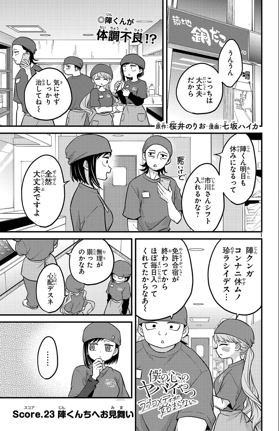 僕の心のヤバイやつ ラブコメディが始まらない 第23話 - Page 1