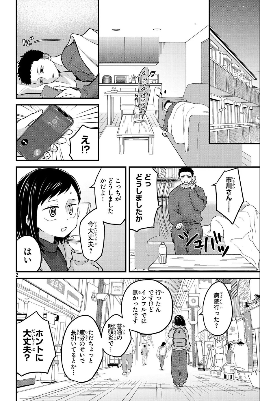 僕の心のヤバイやつ ラブコメディが始まらない 第23話 - Page 2