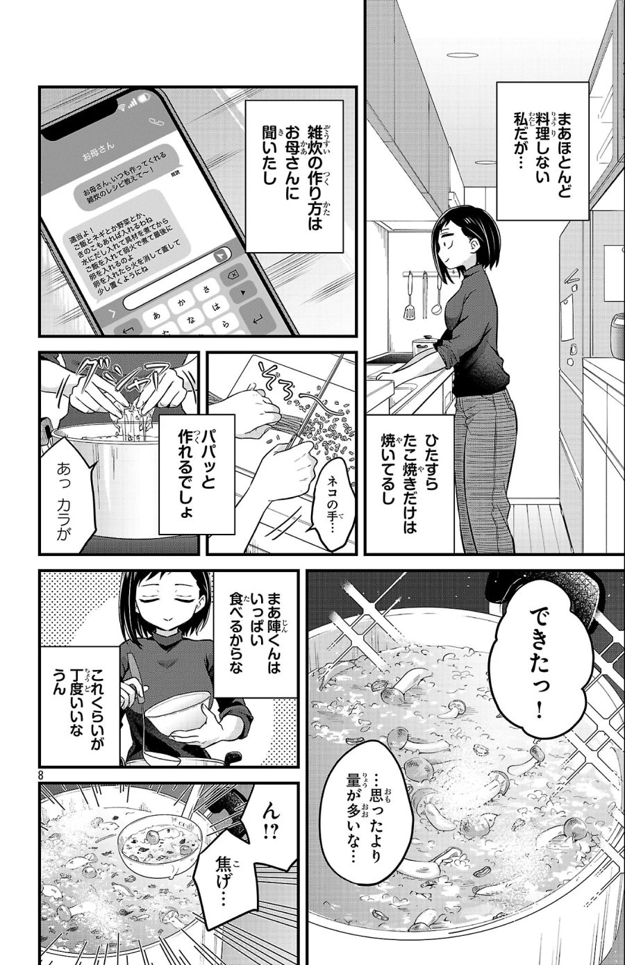 僕の心のヤバイやつ ラブコメディが始まらない 第23話 - Page 8