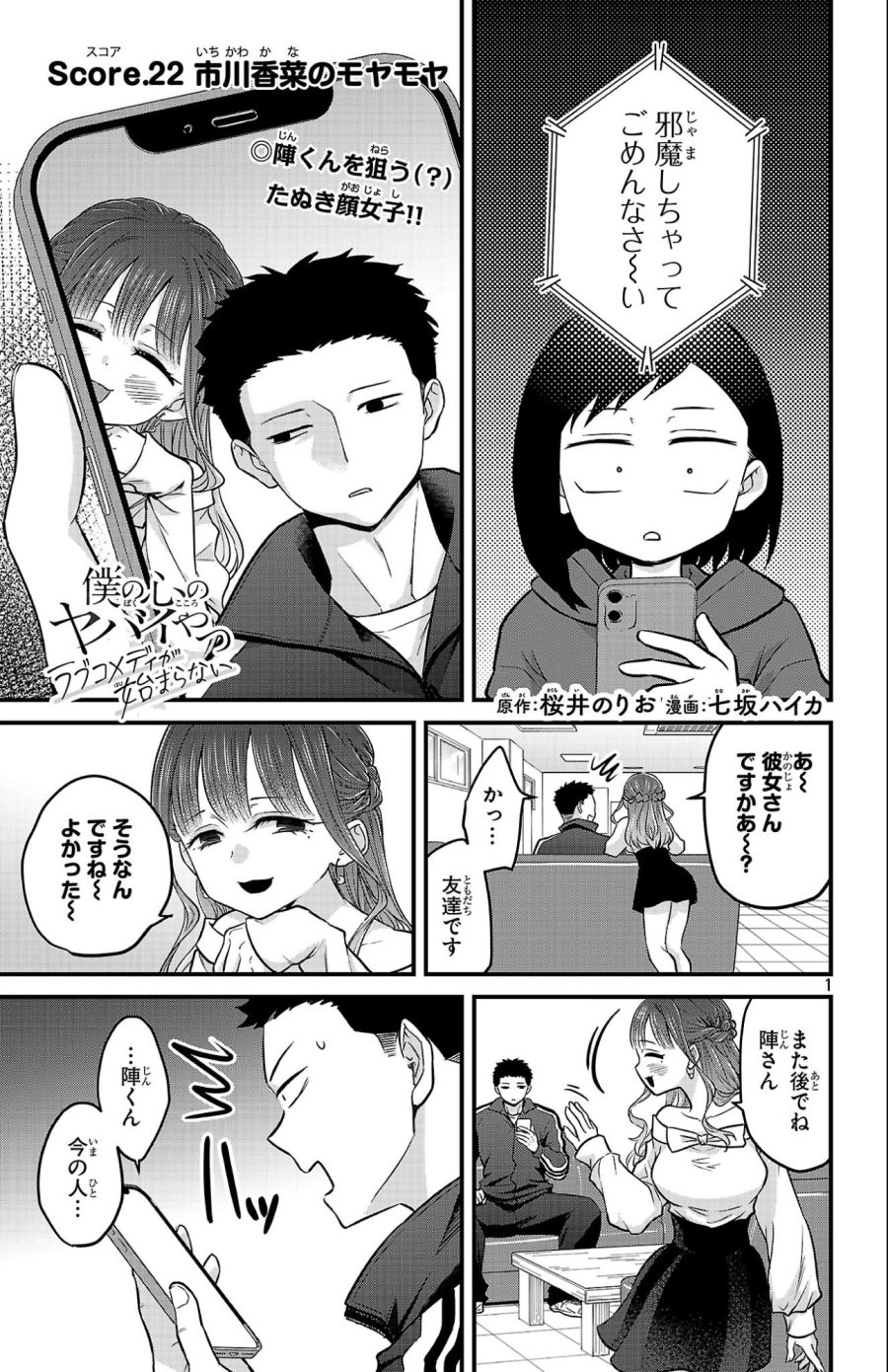 僕の心のヤバイやつ ラブコメディが始まらない 第22話 - Page 1
