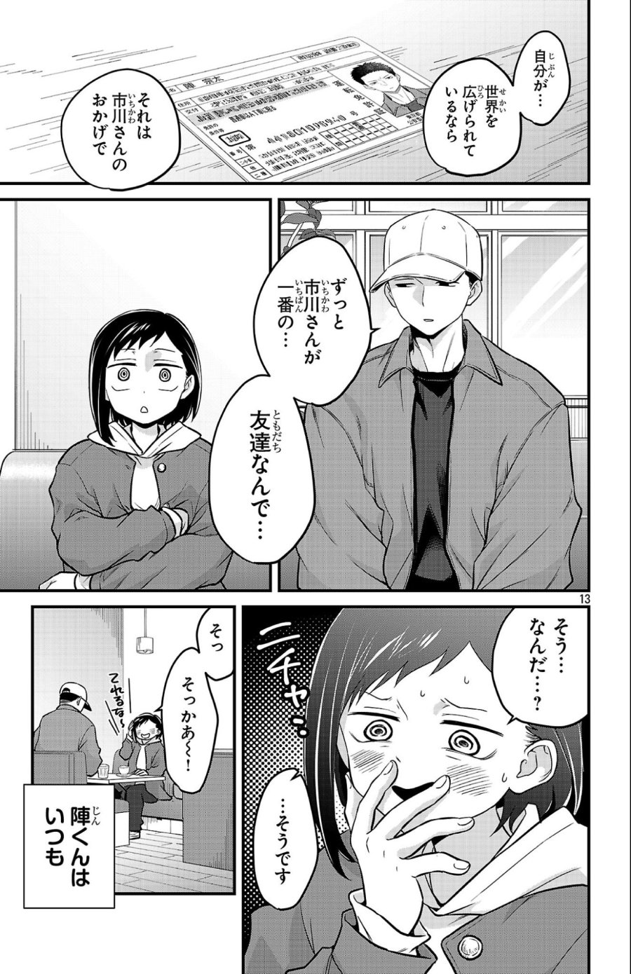 僕の心のヤバイやつ ラブコメディが始まらない 第22話 - Page 13