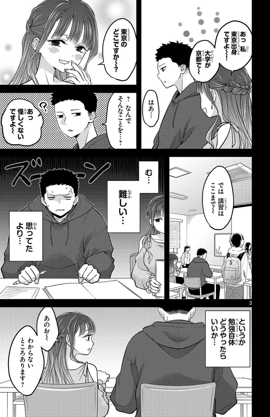 僕の心のヤバイやつ ラブコメディが始まらない 第22話 - Page 3