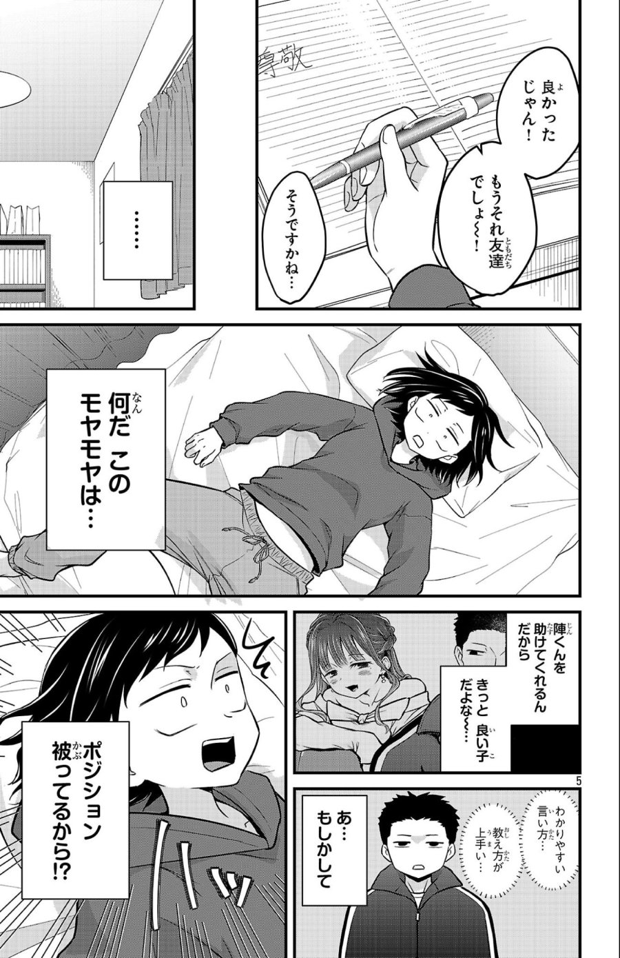 僕の心のヤバイやつ ラブコメディが始まらない 第22話 - Page 5