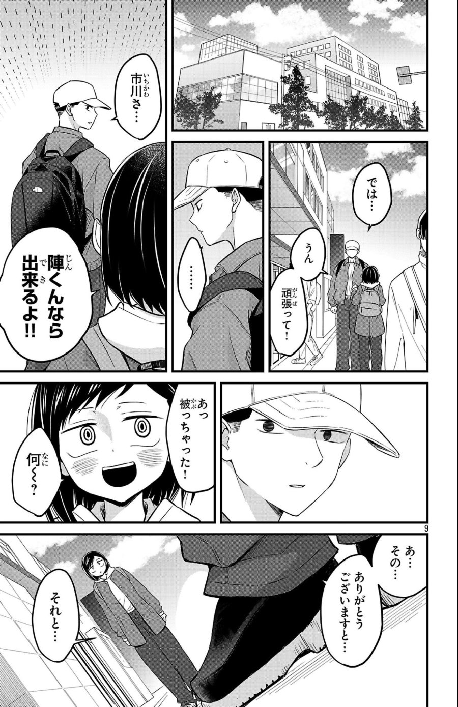 僕の心のヤバイやつ ラブコメディが始まらない 第22話 - Page 9