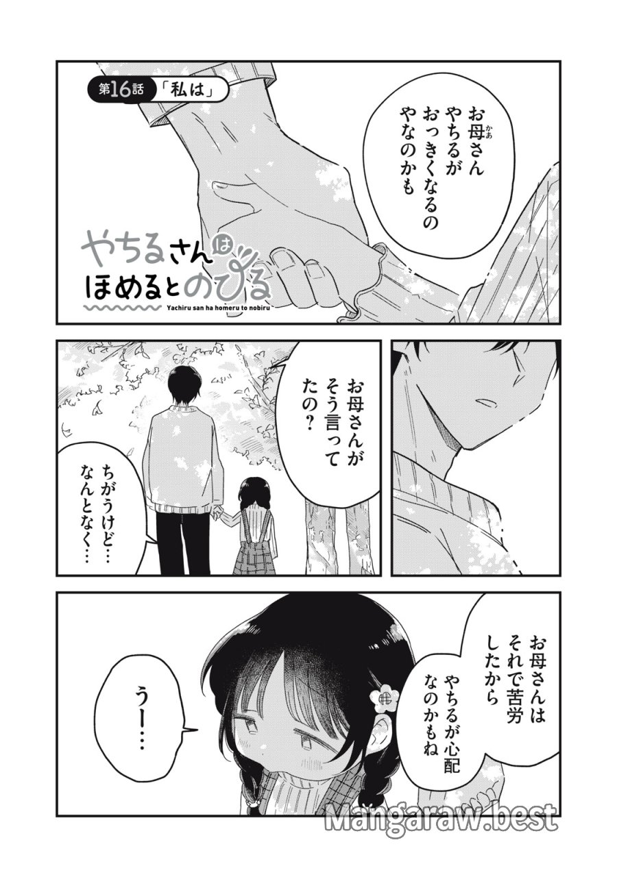 やちるさんはほめるとのびる 第16.1話 - Page 1