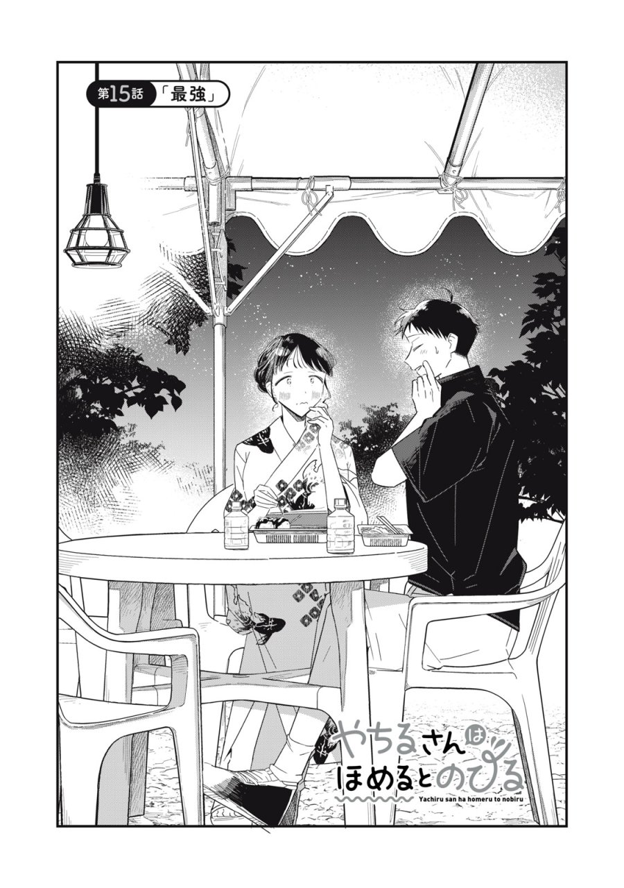 やちるさんはほめるとのびる 第15.1話 - Trang 1