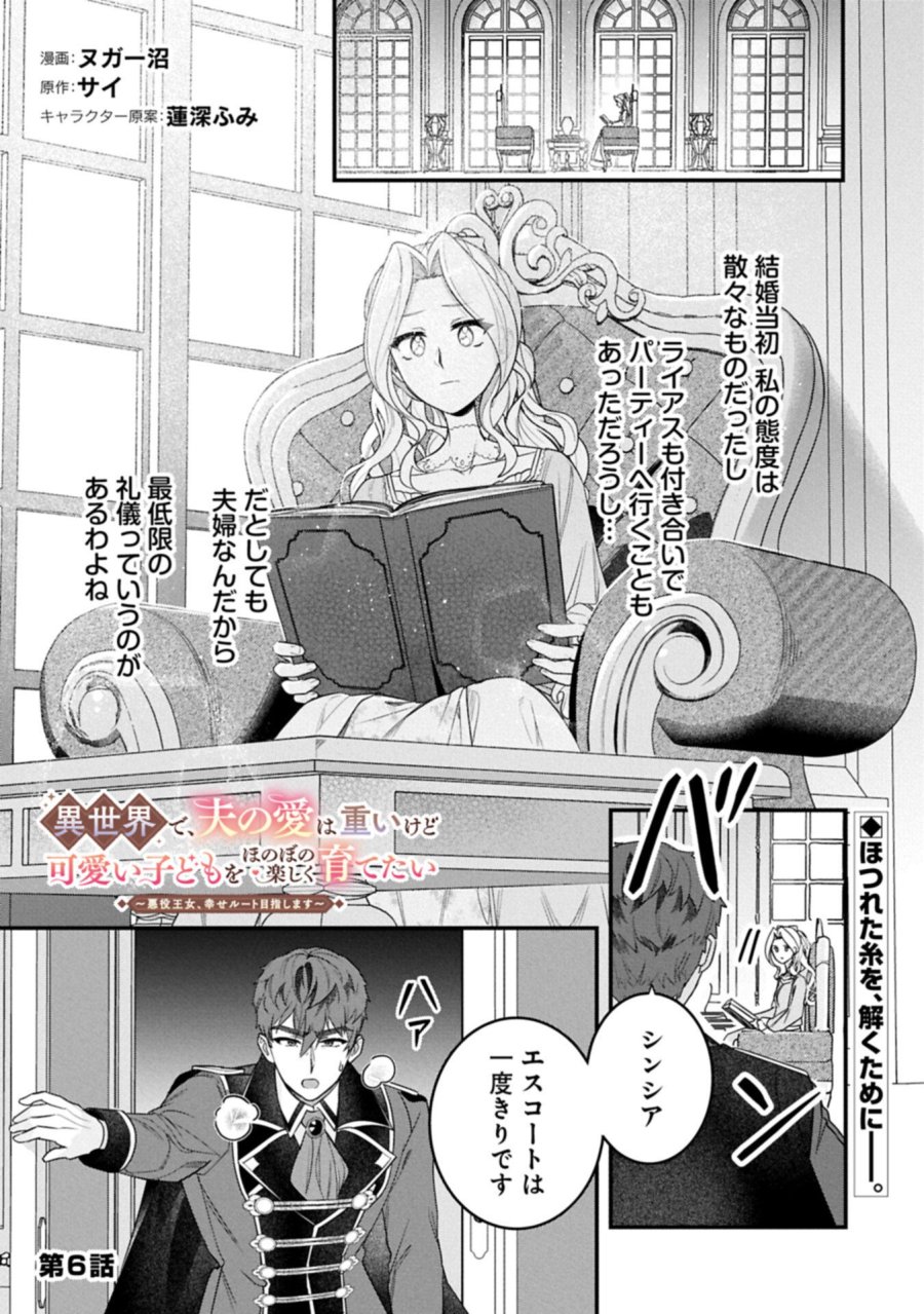 異世界で、夫の愛は重いけど可愛い子どもをほのぼの楽しく育てたい ～悪役王女、幸せルート目指します～ 第6.1話 - Page 1