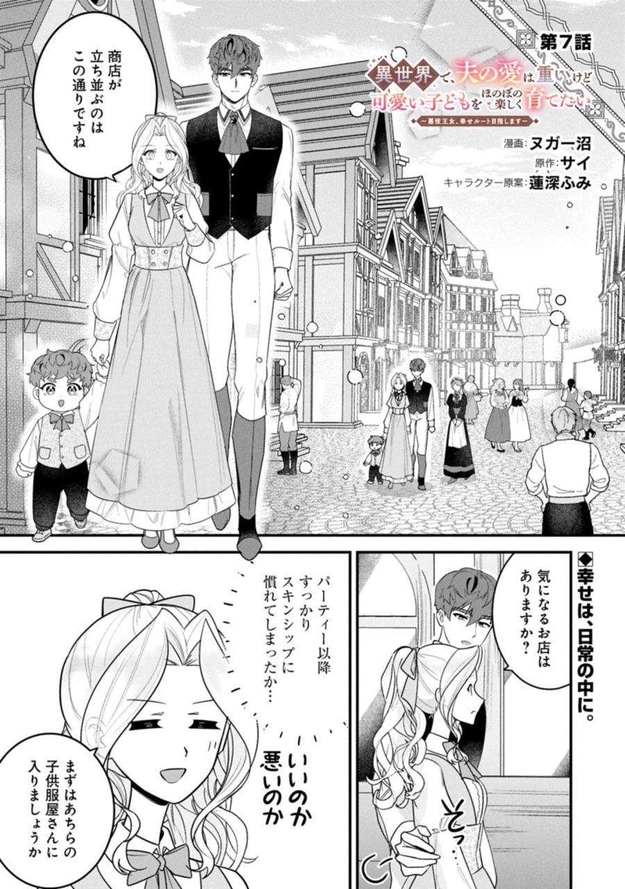 異世界で、夫の愛は重いけど可愛い子どもをほのぼの楽しく育てたい ～悪役王女、幸せルート目指します～ 第7.1話 - Page 1