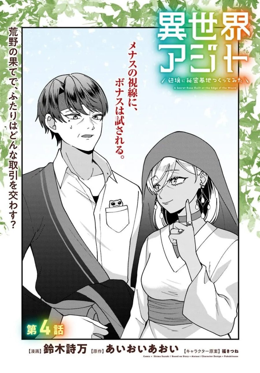異世界アジト 辺境に秘密基地つくってみた 第4.1話 - Page 2