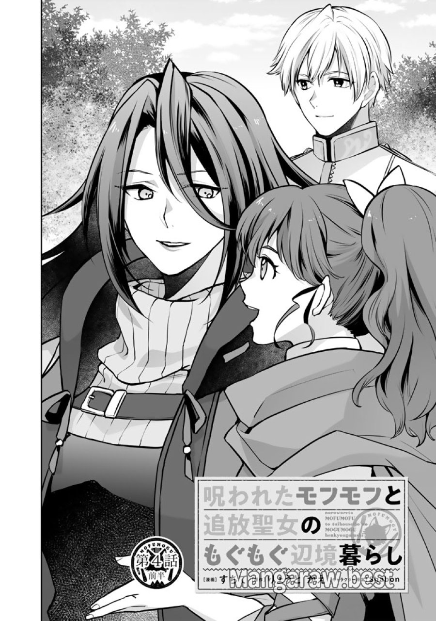 呪われたモフモフと追放聖女のもぐもぐ辺境暮らし 第4話 - Page 2