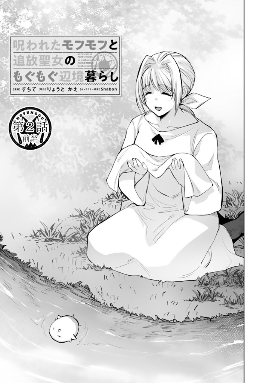 呪われたモフモフと追放聖女のもぐもぐ辺境暮らし 第2話 - Page 9