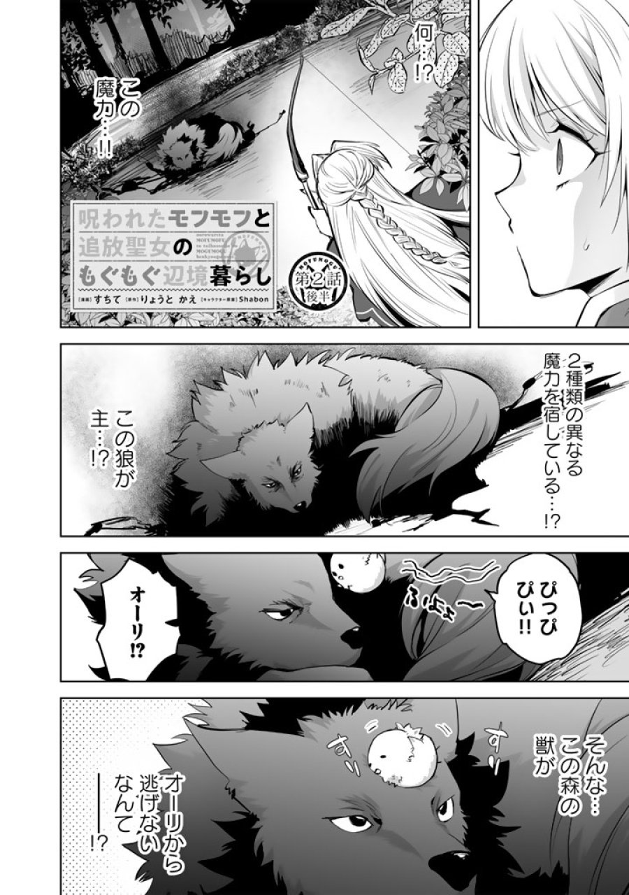 呪われたモフモフと追放聖女のもぐもぐ辺境暮らし 第2.5話 - Page 1