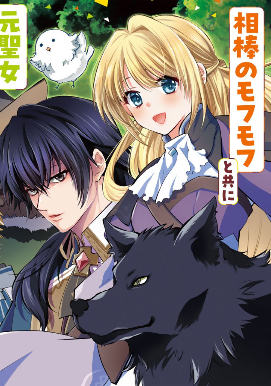 呪われたモフモフと追放聖女のもぐもぐ辺境暮らし 第1話 - Page 4