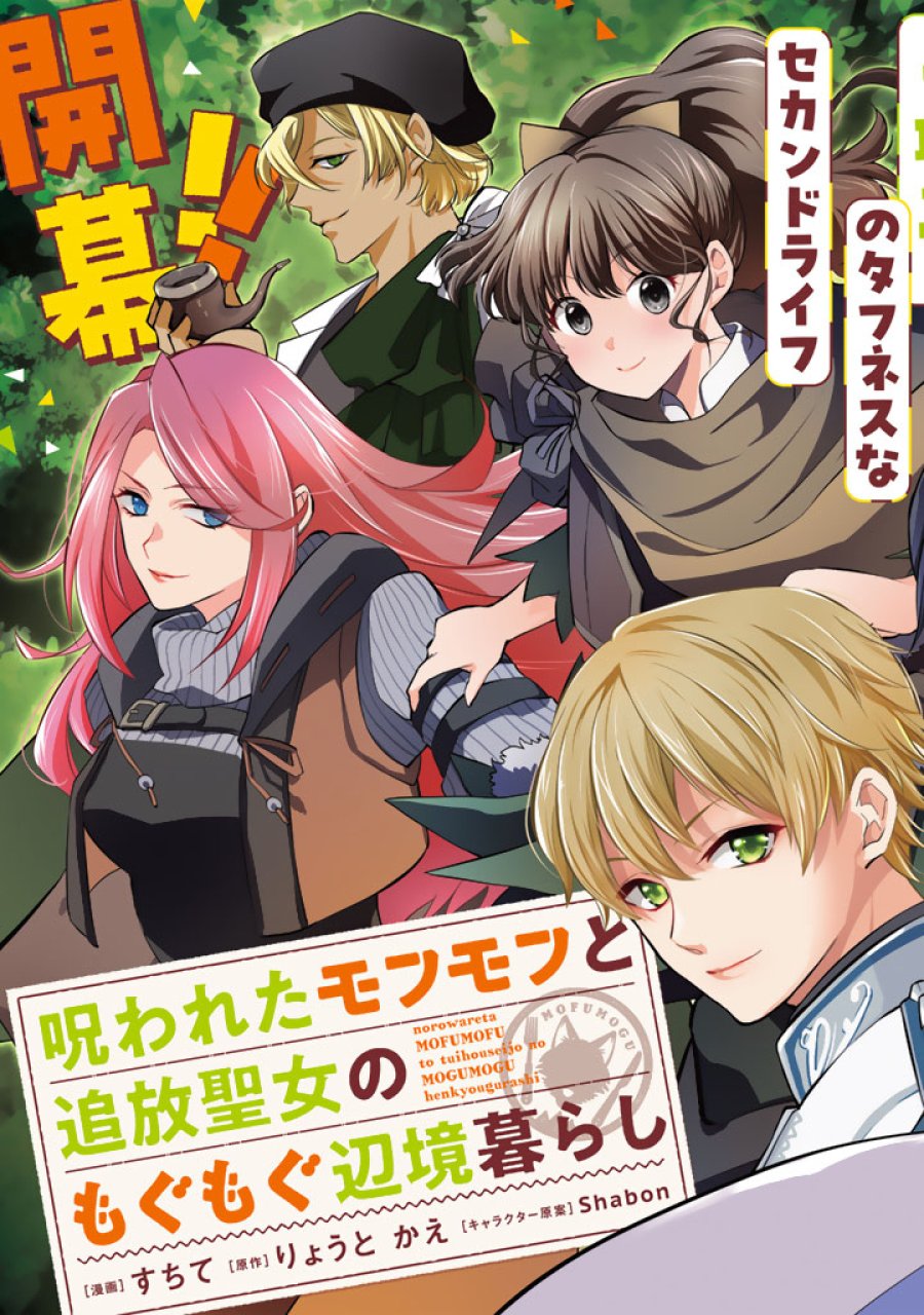 呪われたモフモフと追放聖女のもぐもぐ辺境暮らし 第1話 - Page 5