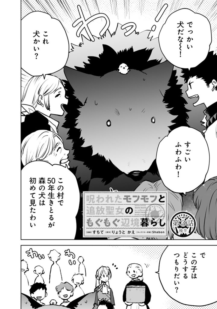 呪われたモフモフと追放聖女のもぐもぐ辺境暮らし 第3.5話 - Page 1