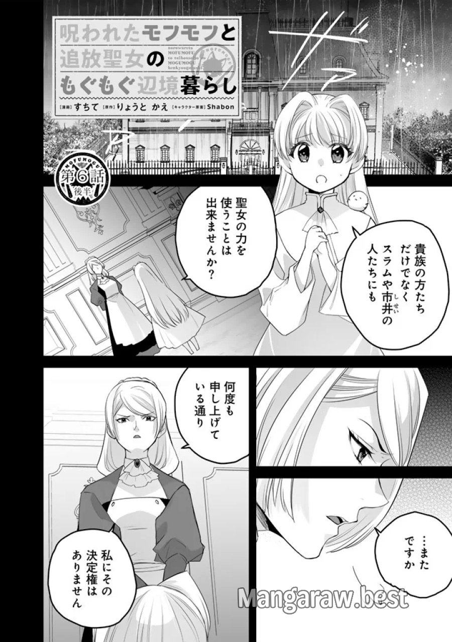 呪われたモフモフと追放聖女のもぐもぐ辺境暮らし 第6.5話 - Page 1