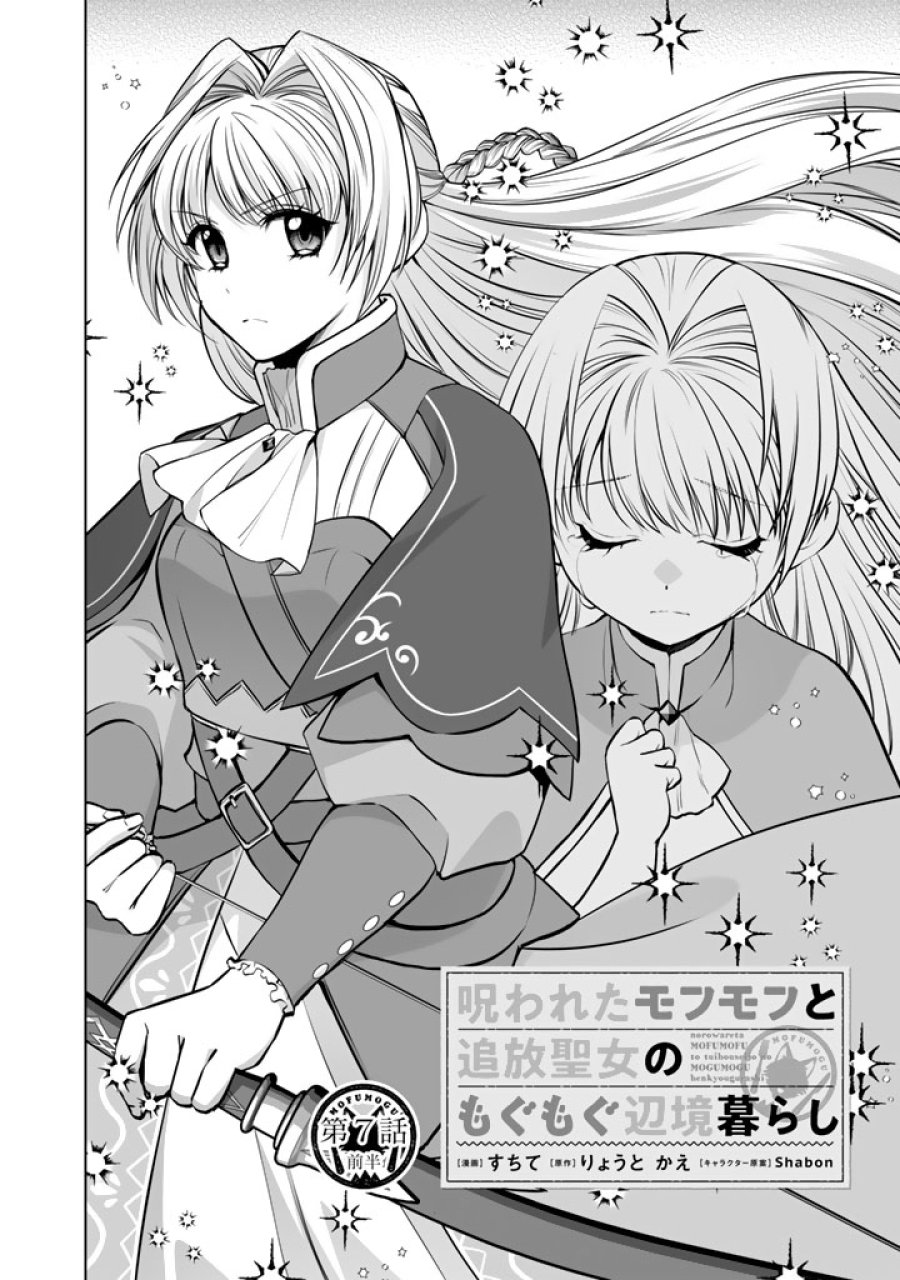 呪われたモフモフと追放聖女のもぐもぐ辺境暮らし 第7話 - Page 2