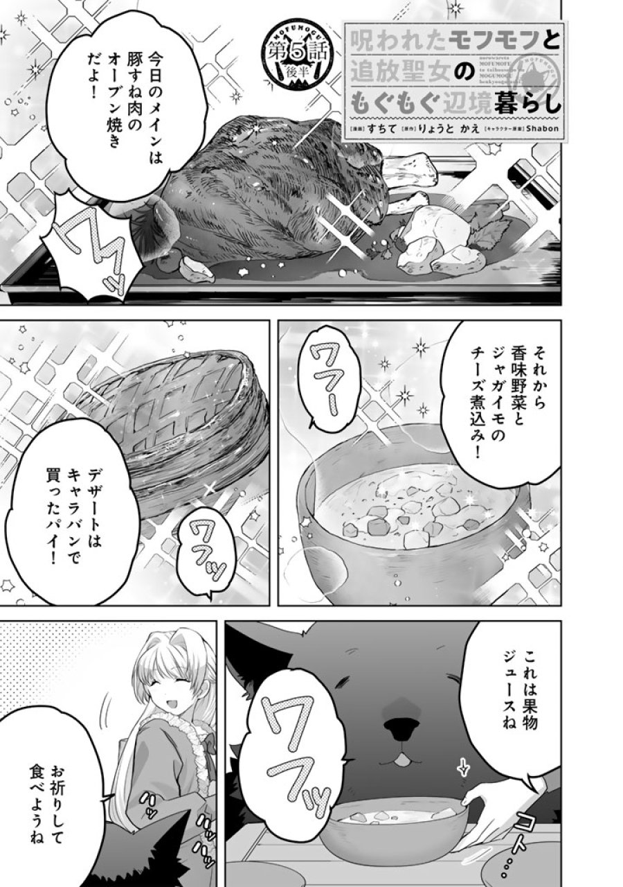 呪われたモフモフと追放聖女のもぐもぐ辺境暮らし 第5.5話 - Page 1