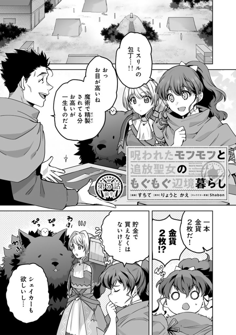 呪われたモフモフと追放聖女のもぐもぐ辺境暮らし 第5話 - Page 1