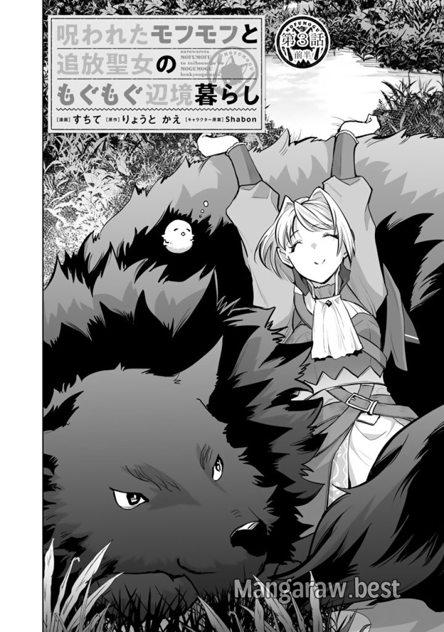 呪われたモフモフと追放聖女のもぐもぐ辺境暮らし 第3話 - Page 5