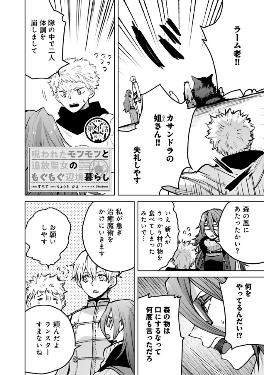 呪われたモフモフと追放聖女のもぐもぐ辺境暮らし 第4.5話 - Page 1