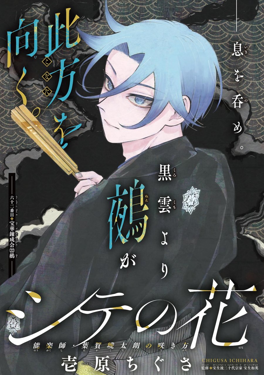 シテの花-能楽師・葉賀琥太朗の咲き方- 第62話 - Page 1