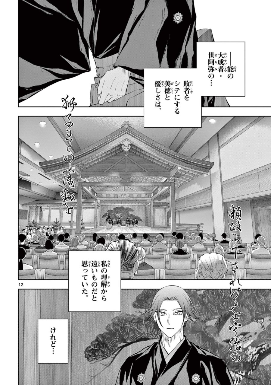 シテの花-能楽師・葉賀琥太朗の咲き方- 第62話 - Page 12