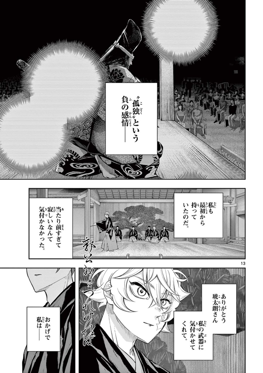 シテの花-能楽師・葉賀琥太朗の咲き方- 第62話 - Page 13