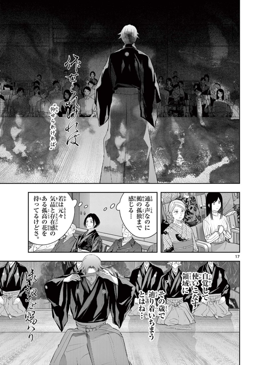シテの花-能楽師・葉賀琥太朗の咲き方- 第62話 - Page 17