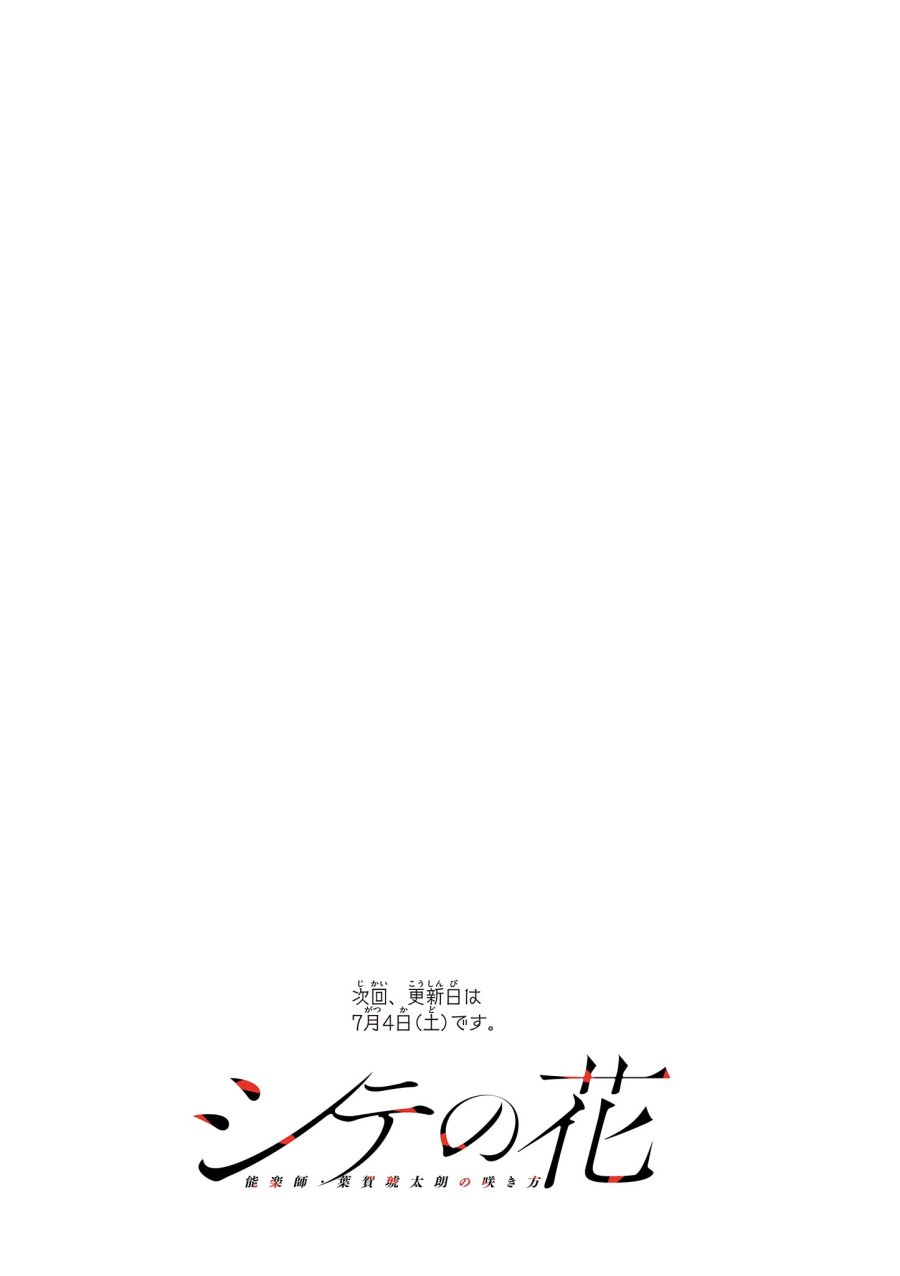 シテの花-能楽師・葉賀琥太朗の咲き方- 第62話 - Page 20
