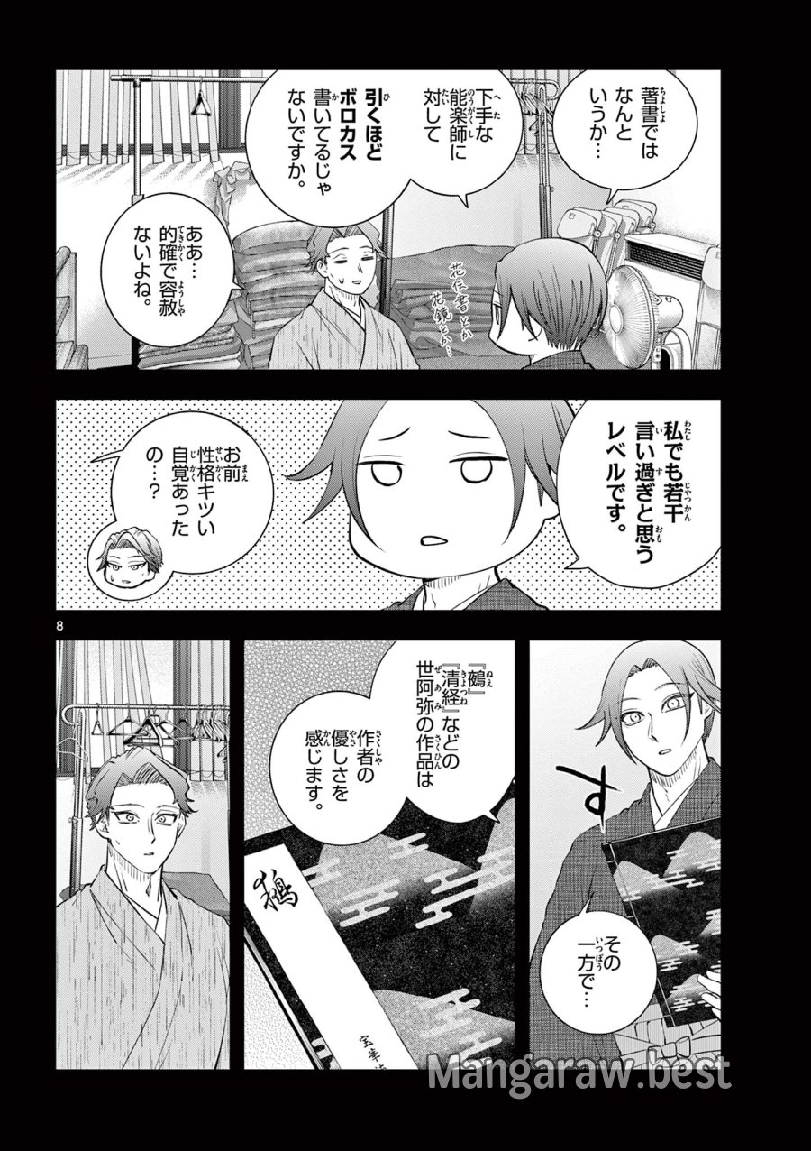 シテの花-能楽師・葉賀琥太朗の咲き方- 第62話 - Page 8