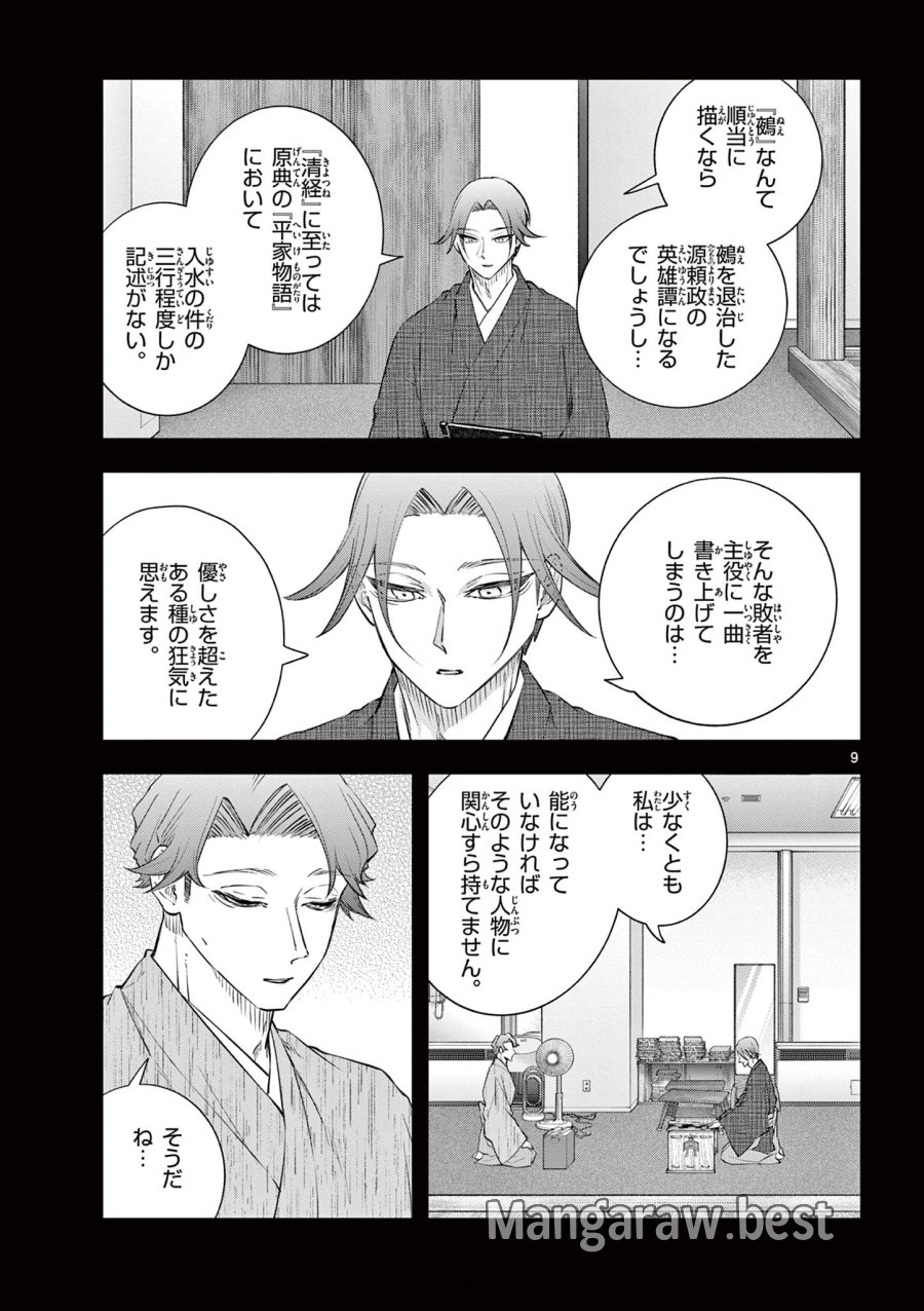 シテの花-能楽師・葉賀琥太朗の咲き方- 第62話 - Page 9