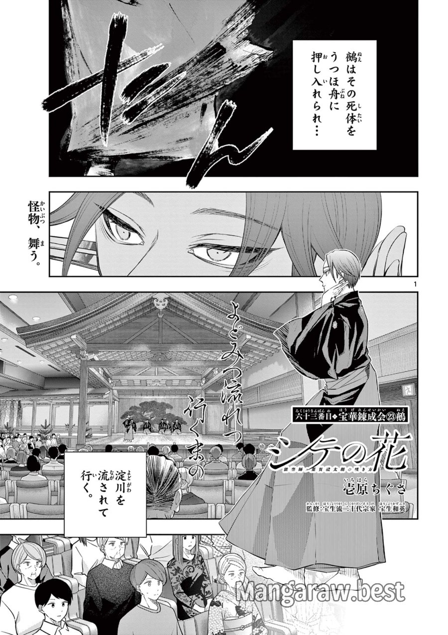 シテの花-能楽師・葉賀琥太朗の咲き方- 第63話 - Page 1