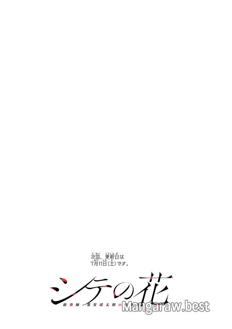 シテの花-能楽師・葉賀琥太朗の咲き方- 第63話 - Page 20