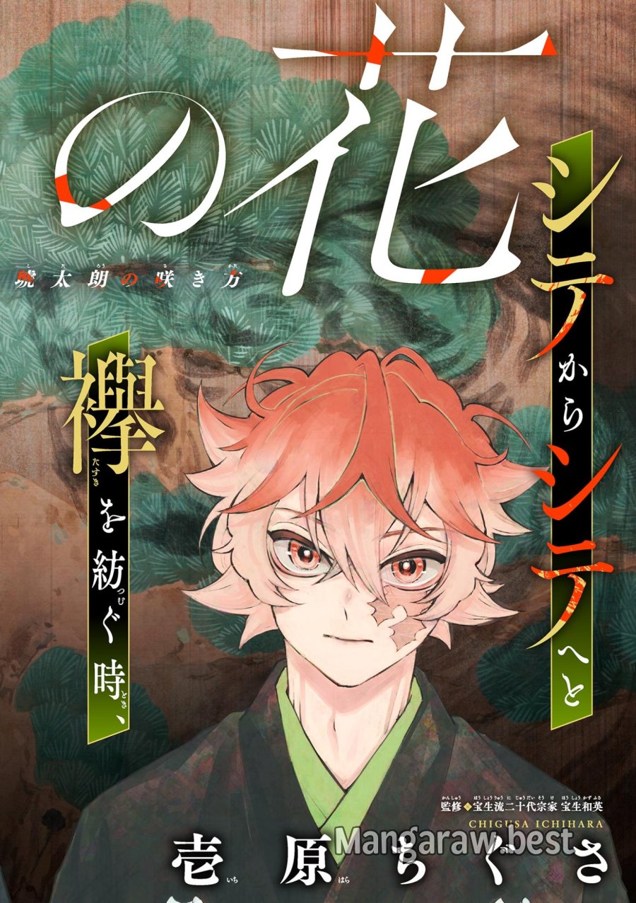 シテの花-能楽師・葉賀琥太朗の咲き方- 第60話 - Trang 1