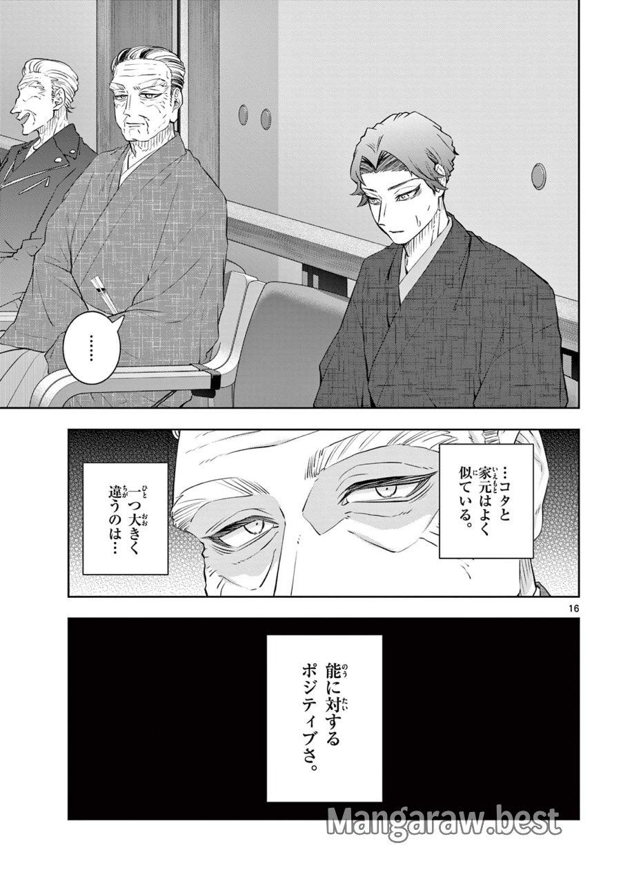 シテの花-能楽師・葉賀琥太朗の咲き方- 第60話 - Trang 16