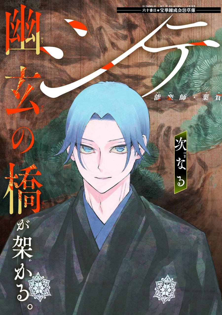 シテの花-能楽師・葉賀琥太朗の咲き方- 第60話 - Trang 2