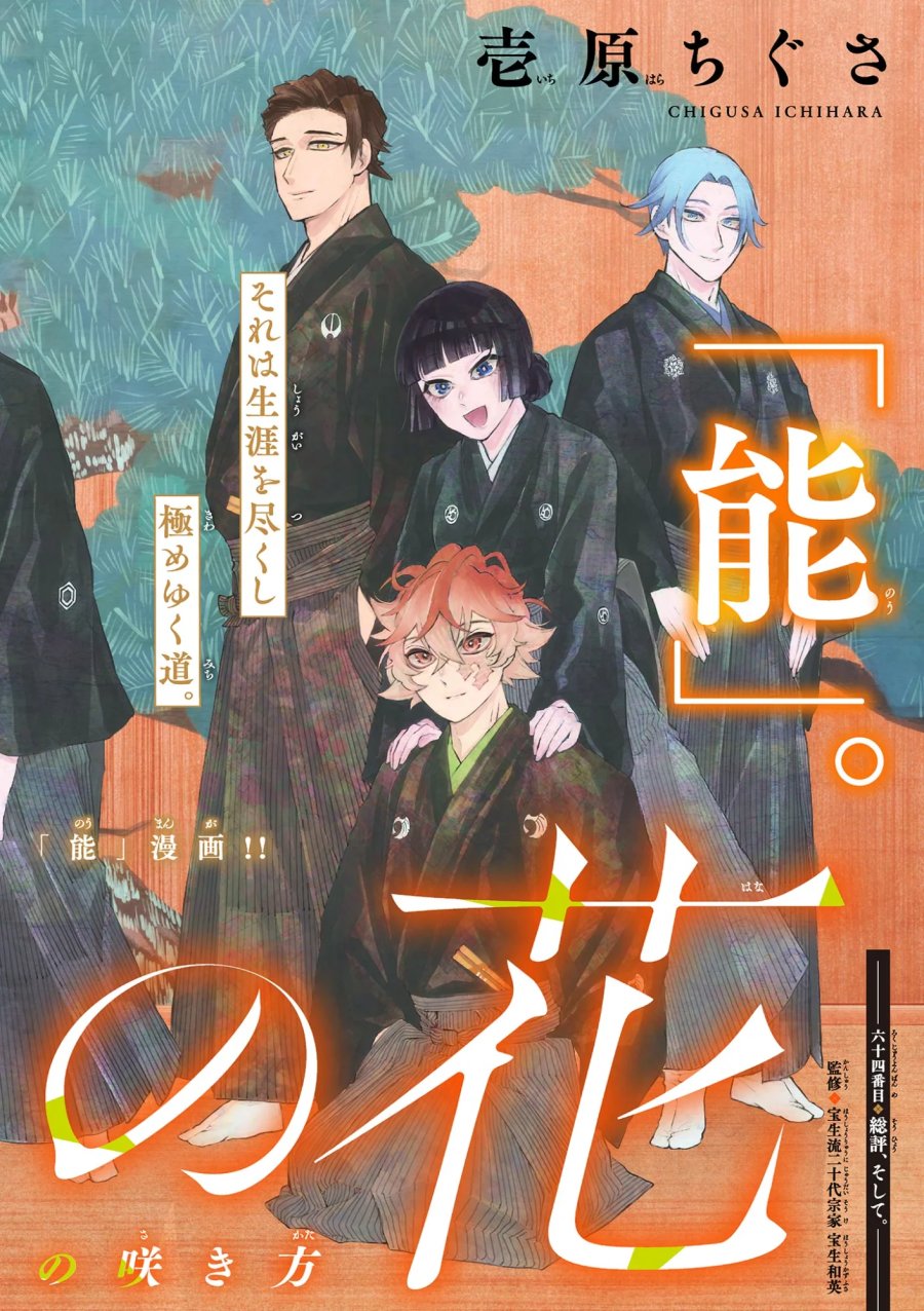 シテの花-能楽師・葉賀琥太朗の咲き方- 第64話 - Page 1
