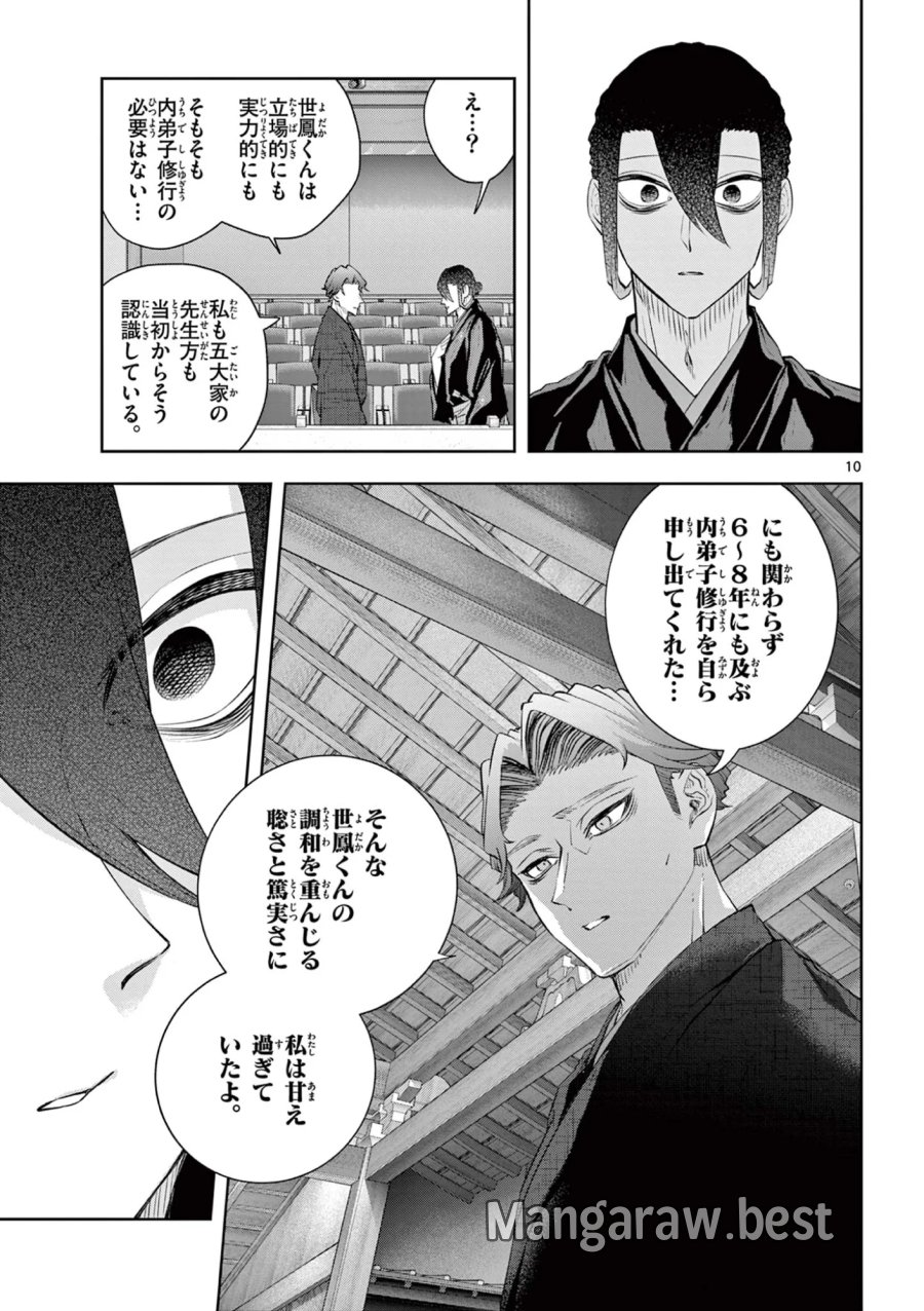 シテの花-能楽師・葉賀琥太朗の咲き方- 第64話 - Page 10