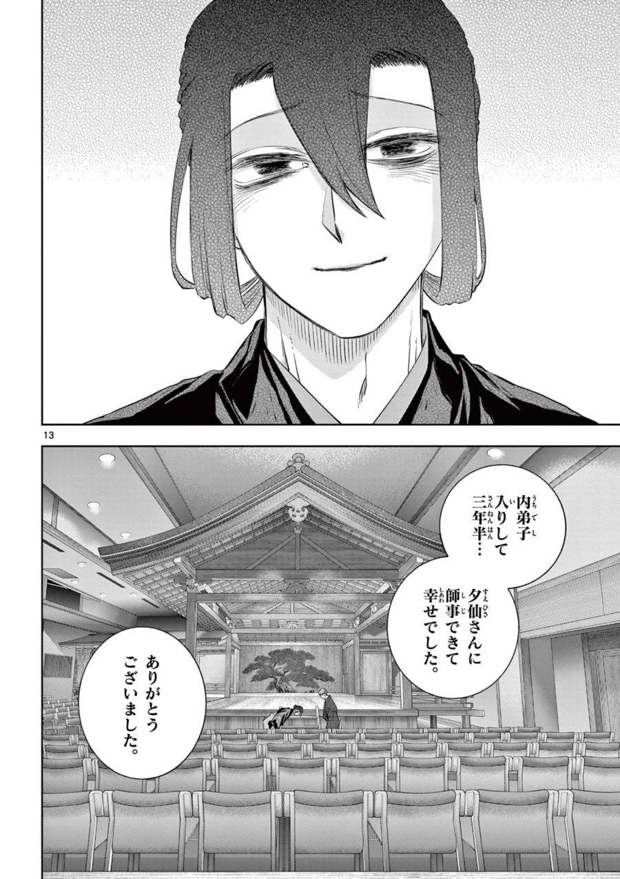 シテの花-能楽師・葉賀琥太朗の咲き方- 第64話 - Page 13