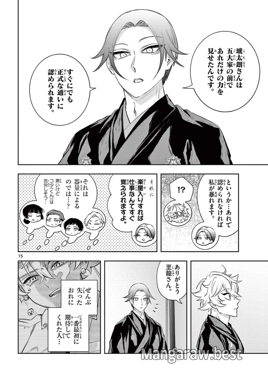 シテの花-能楽師・葉賀琥太朗の咲き方- 第64話 - Page 15