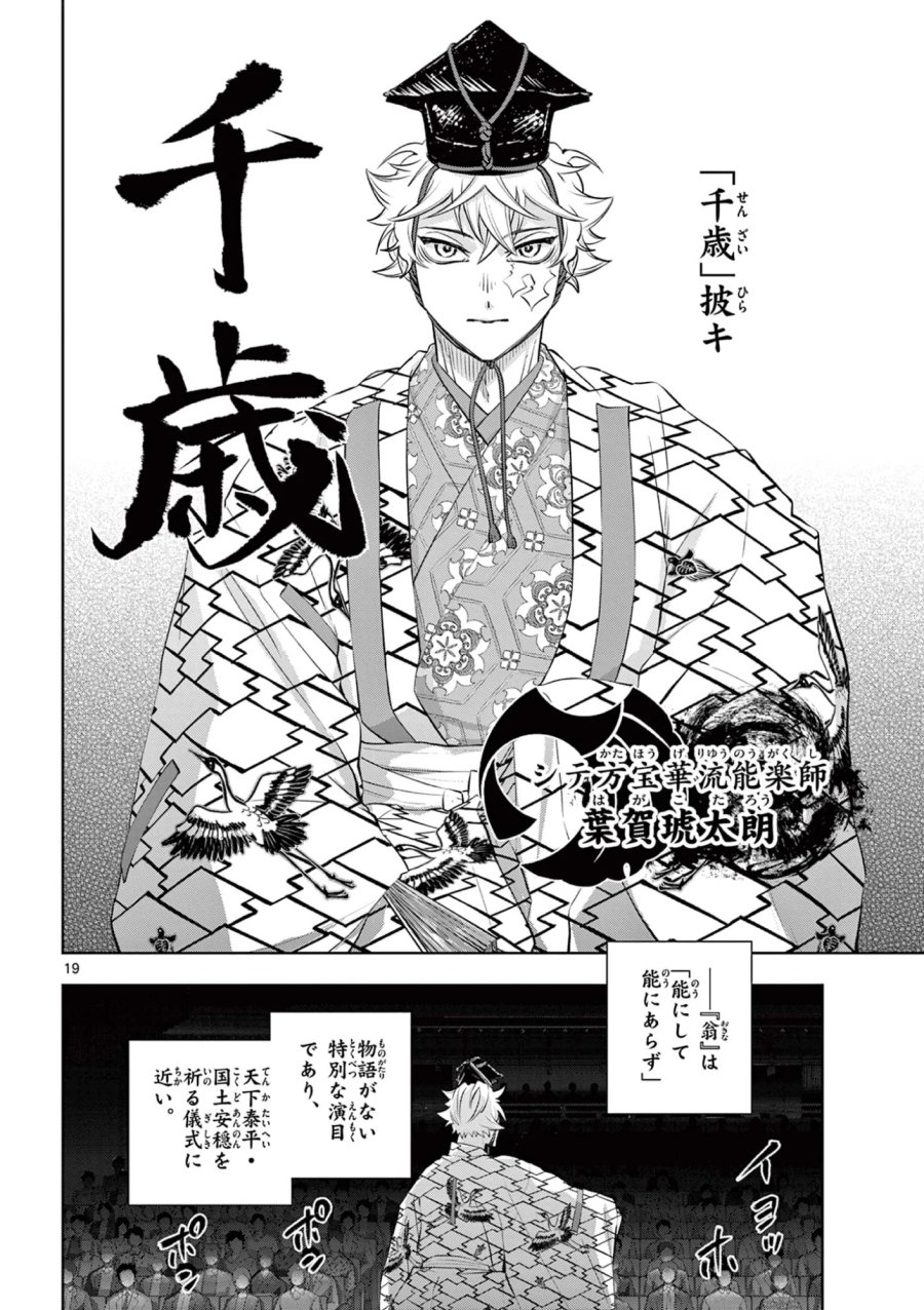 シテの花-能楽師・葉賀琥太朗の咲き方- 第64話 - Page 19