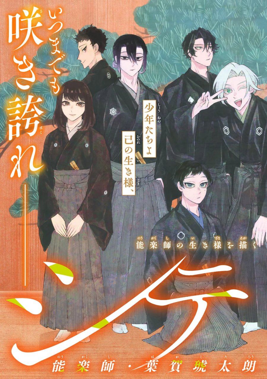 シテの花-能楽師・葉賀琥太朗の咲き方- 第64話 - Page 2