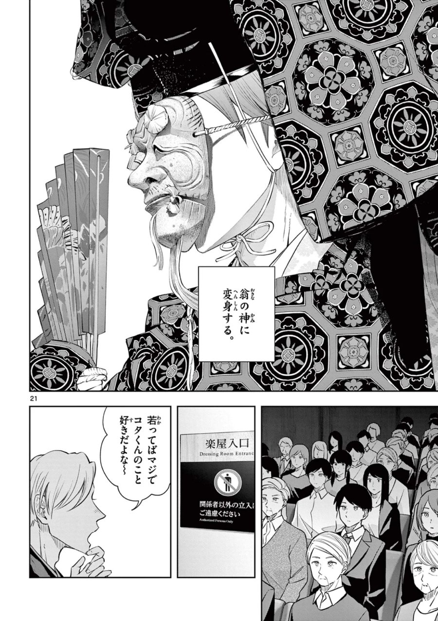 シテの花-能楽師・葉賀琥太朗の咲き方- 第64話 - Page 21