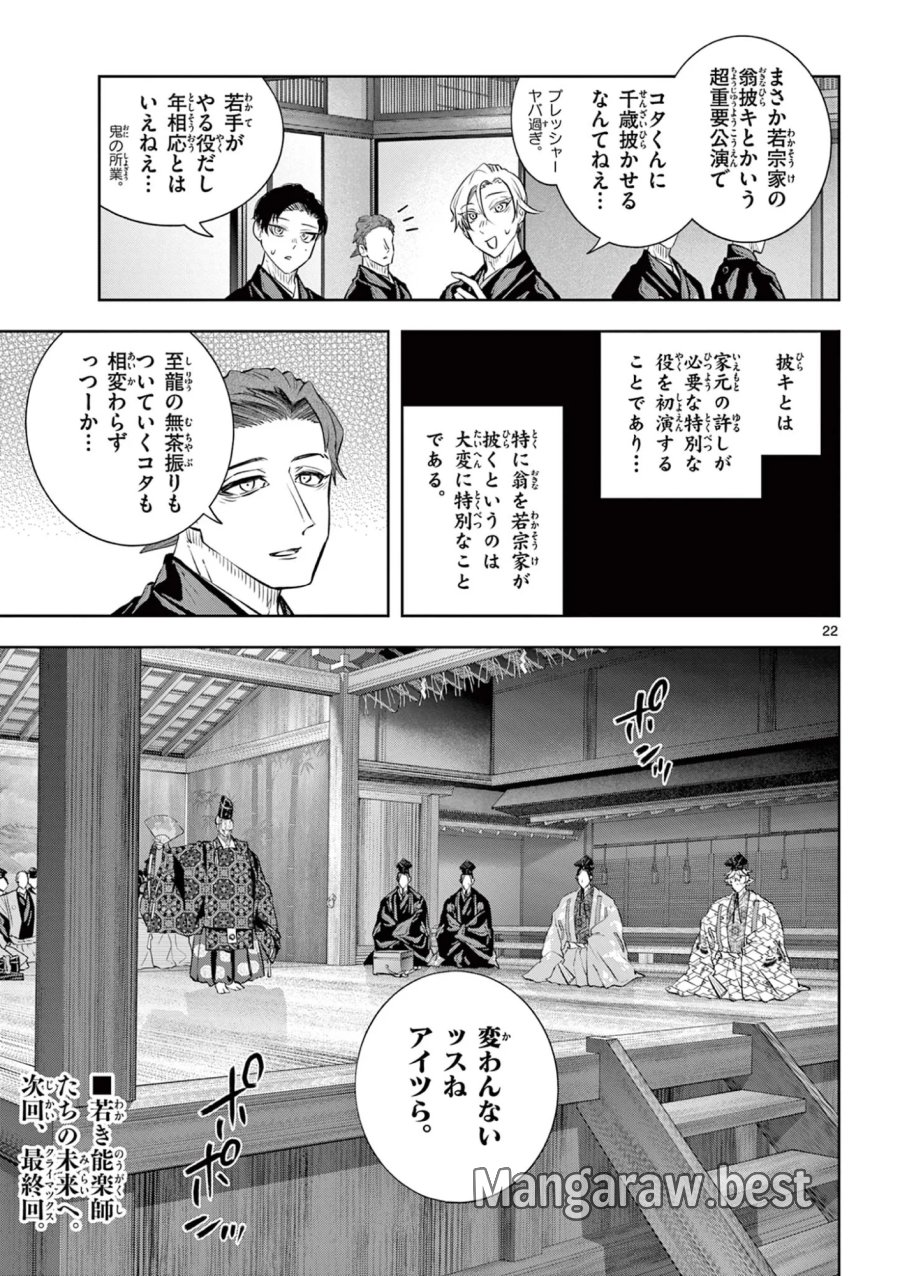 シテの花-能楽師・葉賀琥太朗の咲き方- 第64話 - Page 22